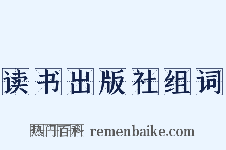 读书出版社组词是什么意思的图片